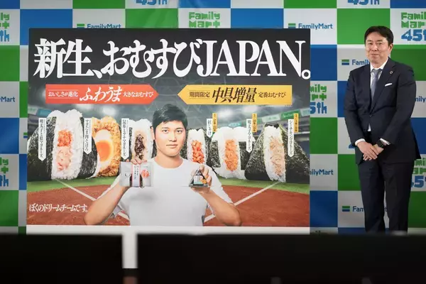 ファミマは45周年 - 「いちばんおいしい」おむすびキャンペーン開始へ