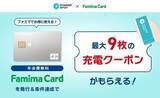「ファミマカード×CHARGESPOTキャンペーン開始 – 新規カード発行&利用で最大9枚の充電クーポンがもらえる」の画像1