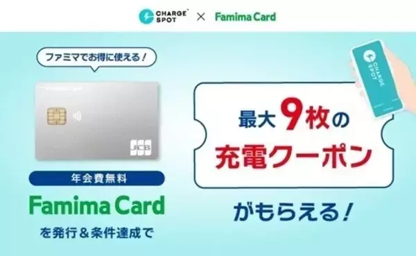 ファミマカード×CHARGESPOTキャンペーン開始 – 新規カード発行&利用で最大9枚の充電クーポンがもらえる