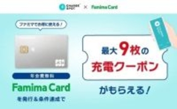 ファミマカード×CHARGESPOTキャンペーン開始 – 新規カード発行&amp;利用で最大9枚の充電クーポンがもらえる