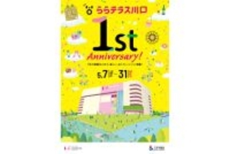 「ららテラス川口」が1周年。最大80%OFFのセールや賞品が当たるスタンプラリー