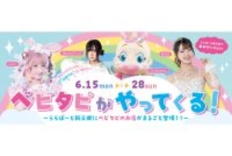 ららぽーと新三郷に人気タピオカ店「ベビタピ」が期間限定で登場‐人気インフルエンサーの接客も