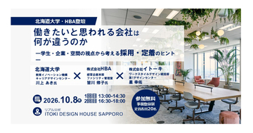 北海道大学×HBA×イトーキ、採用・定着をテーマにしたオフィス改革セミナー