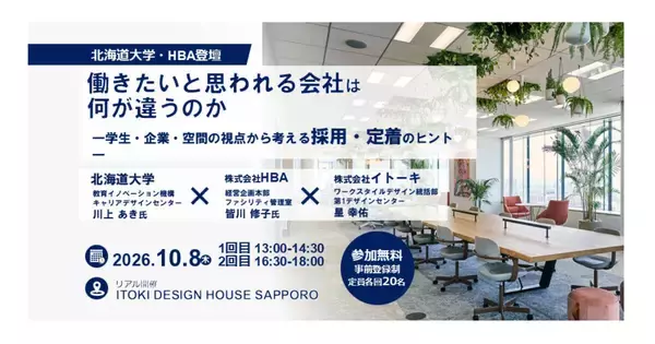 北海道大学×HBA×イトーキ、採用・定着をテーマにしたオフィス改革セミナー