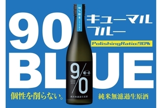 米を削らずに造った日本酒「越の誉 90BLUE(キューマルブルー)」発売