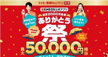 ENEOS、「ほぼ2000万会員 ありがとう祭」開催 - 給油20L以上で抽選に参加可能