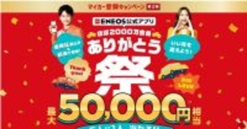 ENEOS、「ほぼ2000万会員 ありがとう祭」開催 - 給油20L以上で抽選に参加可能
