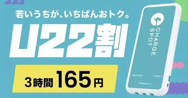 モバイルバッテリーレンタル「CHARGESPOT」、22歳以下は格安で利用できる「U22割」