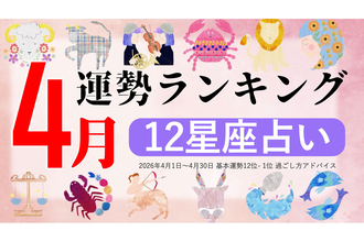 【12星座占い】2026年4月運勢ランキング、1位は?