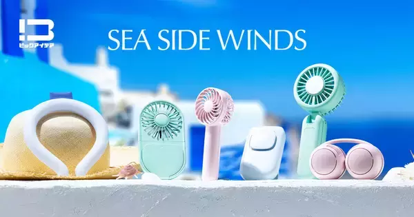 ビックカメラ、海辺のリゾートがコンセプトのハンディファン6機種