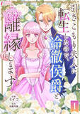 「『引きこもり夫人に転生したので、冷徹侯爵と離縁します』、ブックライブで先行配信スタート」の画像1