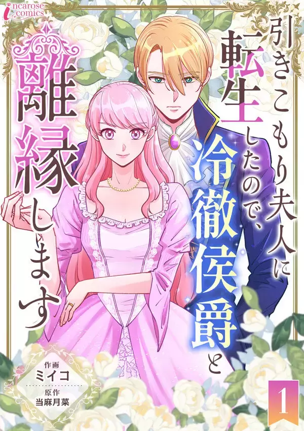 『引きこもり夫人に転生したので、冷徹侯爵と離縁します』、ブックライブで先行配信スタート
