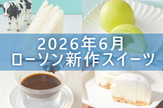 【6月30日更新! 】ローソン「今月の新商品スイーツ」5商品まとめてご紹介!