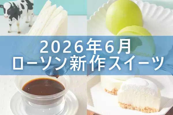 【6月30日更新! 】ローソン「今月の新商品スイーツ」5商品まとめてご紹介!