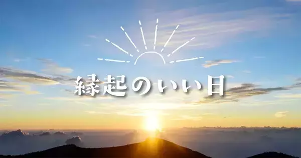 2026年「最強開運日」はいつ? 天赦日と一粒万倍日が重なる日は計3回