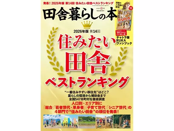 【移住】2026年住みたい田舎ベストランキング、人口規模別に発表 - 人口20万人以上の市1位は山口県下関市