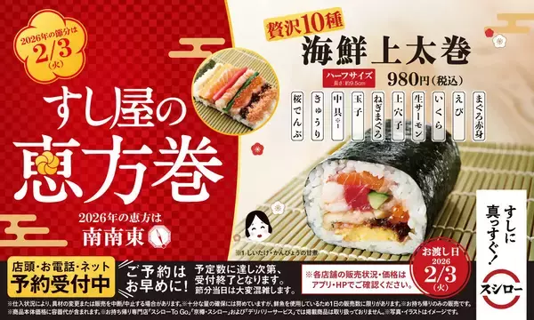 スシローの恵方巻、1月9日から予約受付開始! 贅沢海鮮から創作太巻まで勢揃い