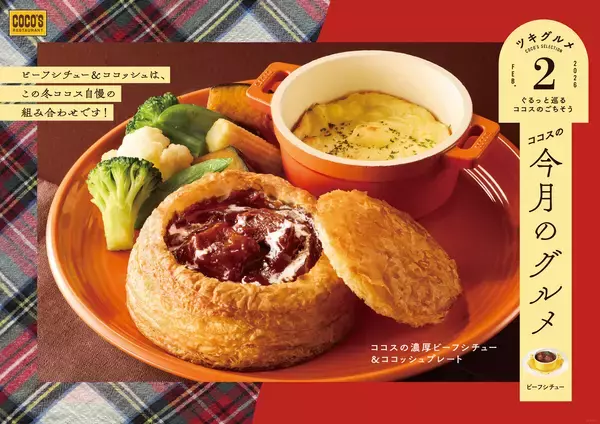 ココスの2月は、ココッシュとシチューパイ風「濃厚ビーフシチュー」のコラボ商品など3品登場