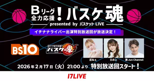 圧ねぇ・ひみぃ・潤 JunChannel、2月17日放送の『バスケ魂』特別回へ出演