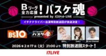 圧ねぇ・ひみぃ・潤 JunChannel、2月17日放送の『バスケ魂』特別回へ出演