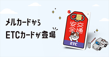 メルペイ、「メルカード」付帯のETCカードを提供開始 - 前年1回以上の利用で翌年度も年会費無料