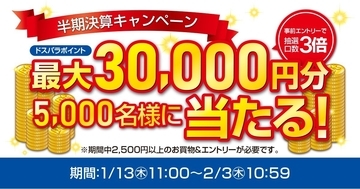 ドスパラ、最大30,000円分のポイントが当たる『半期決算キャンペーン』