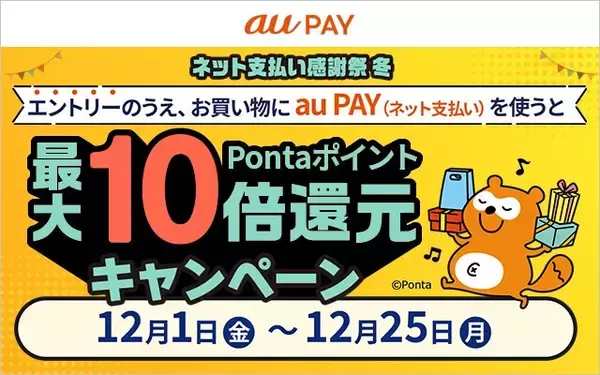 au PAY、オンラインでポイント10倍の「ネット支払い感謝祭 冬」
