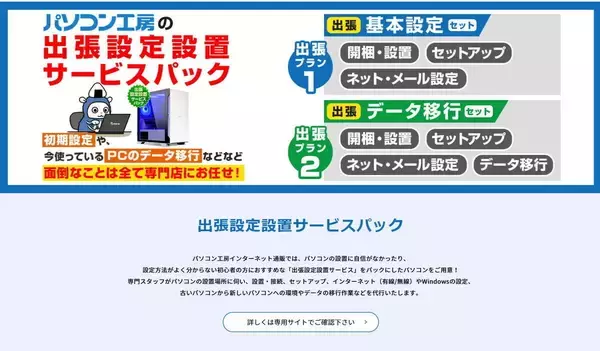 パソコン工房、「出張設定設置サービス」付きのBTOパソコン発売