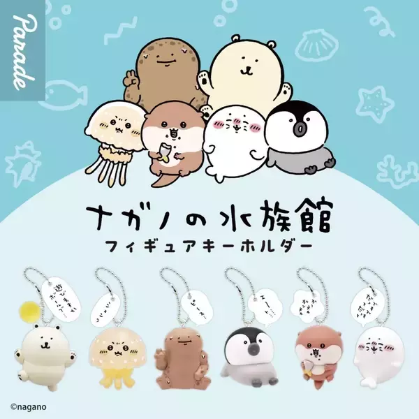 【ゆるキャワ】「ナガノの水族館」キャラがカプセルトイに登場 -「え…オオサンショウウオめちゃおもろ可愛いんやが」「みんな可愛いけどカワウソほしい」と話題