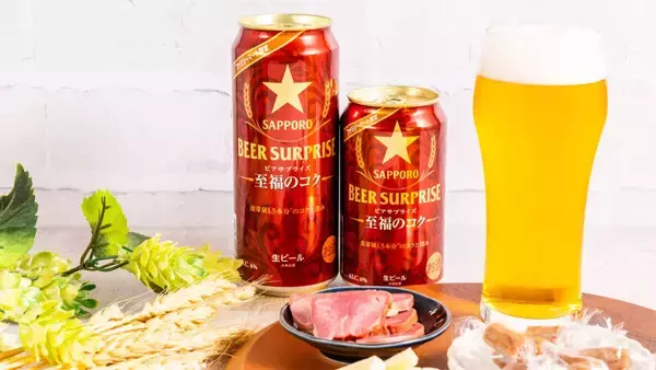 【ファミマ限定】サッポロビールと共同開発「ビアサプライズ至福のコク」発売 - 麦芽量1.5本分の深いコクと上品な香り