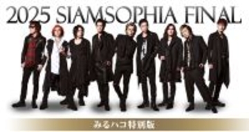 SOPHIA×SIAM SHADEのユニット・SIAMSOPHIAのライブ映像をカラオケルームに配信　限定特典映像も