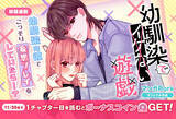 「イケない背徳の幼馴染ラブコメ『幼馴染でイケない遊戯』、11/24より「マンガPark」で移籍連載開始」の画像1
