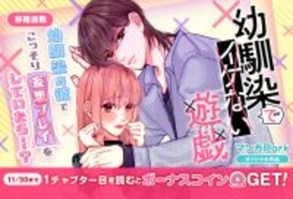 イケない背徳の幼馴染ラブコメ『幼馴染でイケない遊戯』、11/24より「マンガPark」で移籍連載開始