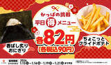 「【かっぱの挑戦 平日(得)メニュー】おにぎりやポテトが90円!?」の画像1