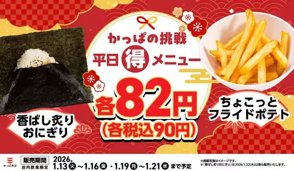 【かっぱの挑戦 平日(得)メニュー】おにぎりやポテトが90円!?