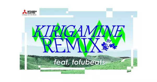 エアコン「霧ヶ峰」×tofubeats、サウンドロゴをリミックス