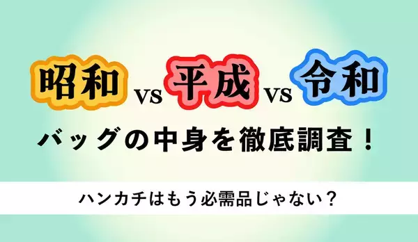 令和世代の半数近くが「ハンカチを携帯せず」、一方昭和世代は……