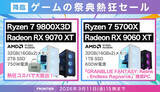 「FRONTIER「降臨 ゲームの祭典熱狂セール」、ゲーミングPC全18機種が特価」の画像1