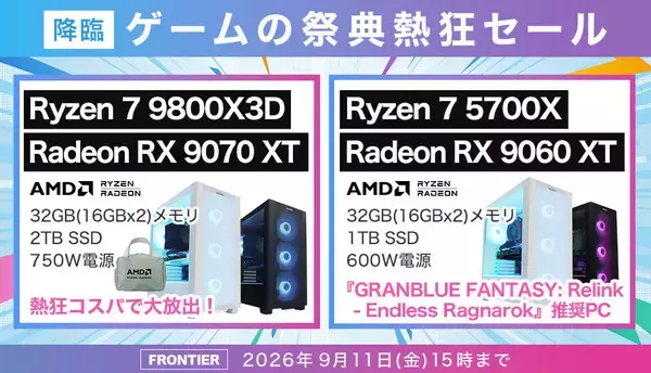 FRONTIER「降臨 ゲームの祭典熱狂セール」、ゲーミングPC全18機種が特価