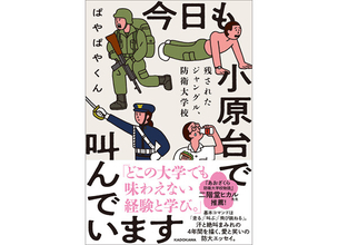 防衛大学校の日常をユーモラスに描いたエッセイ本『今日も小原台で叫んでいます』発売