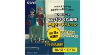 イチナナ、『私立パラの丸高校』 とコラボ　声優オーディション開催