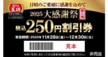 【餃子の王将】4日間限定で「税込250円割引券」をプレゼント! 大感謝祭第3弾実施中