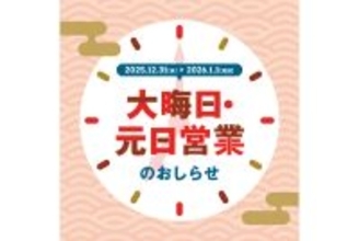 三井ショッピングパーク37施設が、大晦日・元日に時間短縮営業。元日休業店舗も