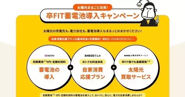 ENEOS Power、京セラの蓄電池定額サービス活用でENEOSでんきが1年間無料のキャンペーン - 関東エリア対象