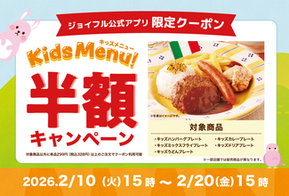 ジョイフルの子育て世帯全力応援企画「キッズ半額キャンペーン」開催!