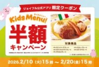 ジョイフルの子育て世帯全力応援企画「キッズ半額キャンペーン」開催!