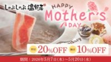 【しゃぶしゃぶ温野菜】「母の日」キャンペーン! 食べ放題コースが平日20%OFF・休日10%OFFに - アニバーサリープレートも