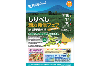 後志20市町村の魅力が集結! 新千歳空港でフェア開催、特産品販売や没入型の映像体験も