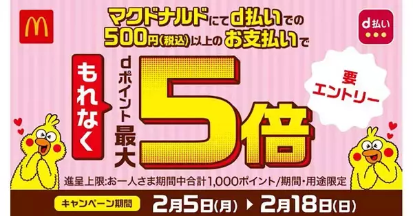 マクドナルドでのd払い利用でポイント最大5倍のキャンペーン