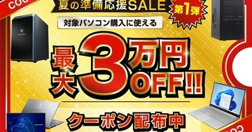 ドスパラ、最大3万円引きクーポンを配布する『夏の準備応援SALE 第1弾』